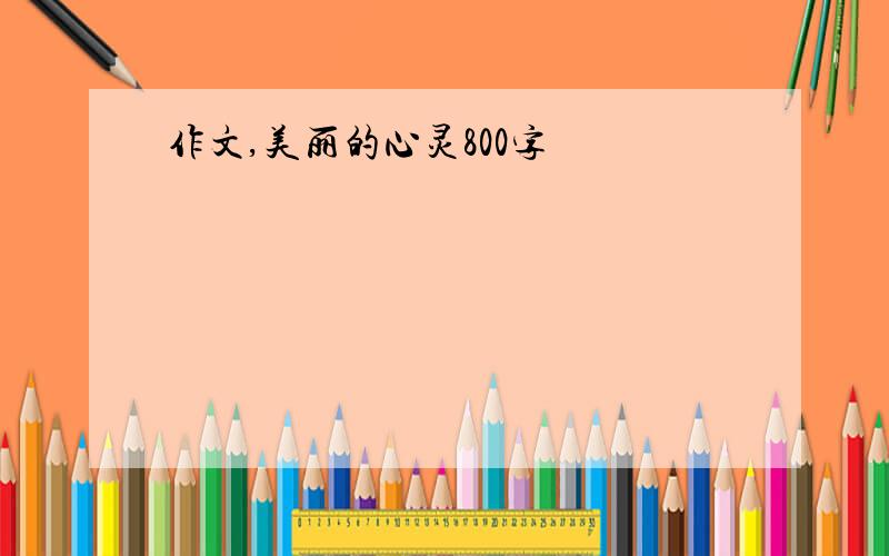 作文,美丽的心灵800字