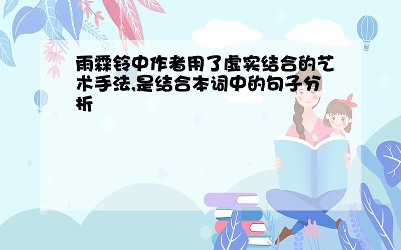 雨霖铃中作者用了虚实结合的艺术手法,是结合本词中的句子分析