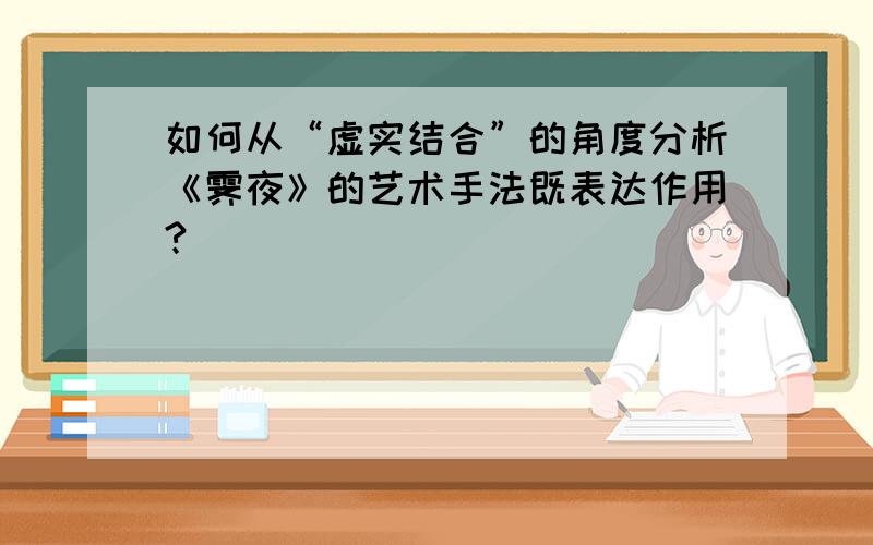 如何从“虚实结合”的角度分析《霁夜》的艺术手法既表达作用?