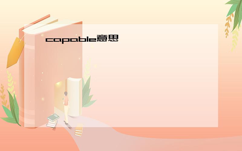 capable意思