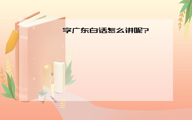 《汝》字广东白话怎么讲呢?