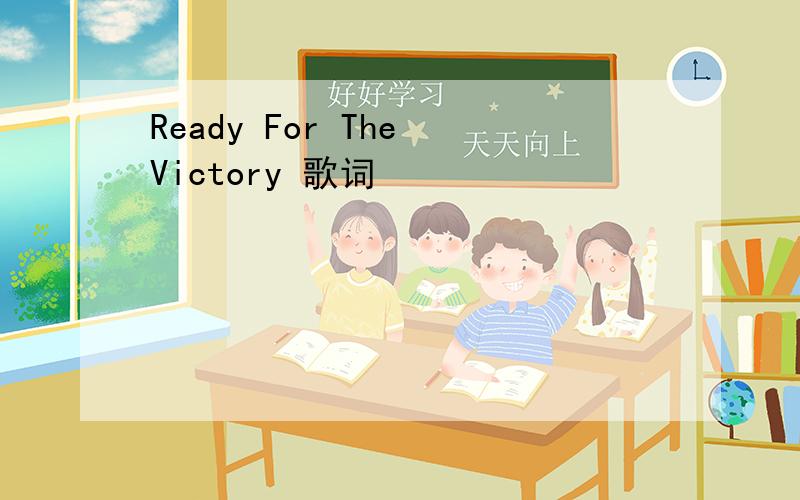 Ready For The Victory 歌词