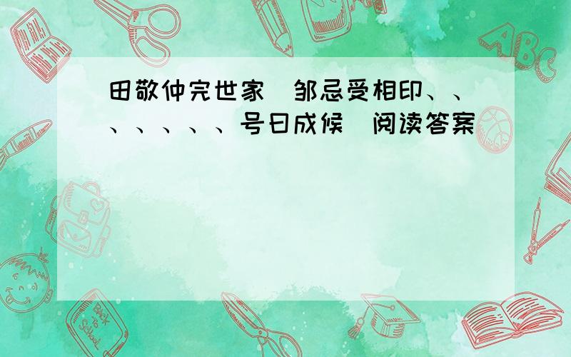 田敬仲完世家（邹忌受相印、、、、、、、号曰成候）阅读答案