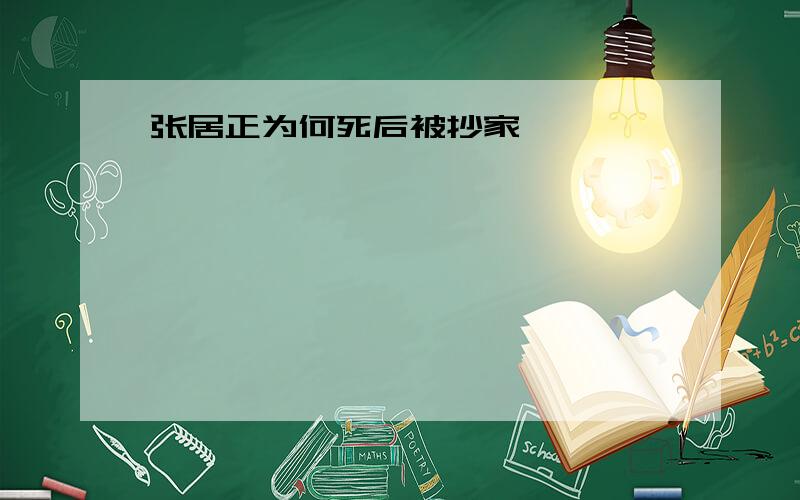 张居正为何死后被抄家