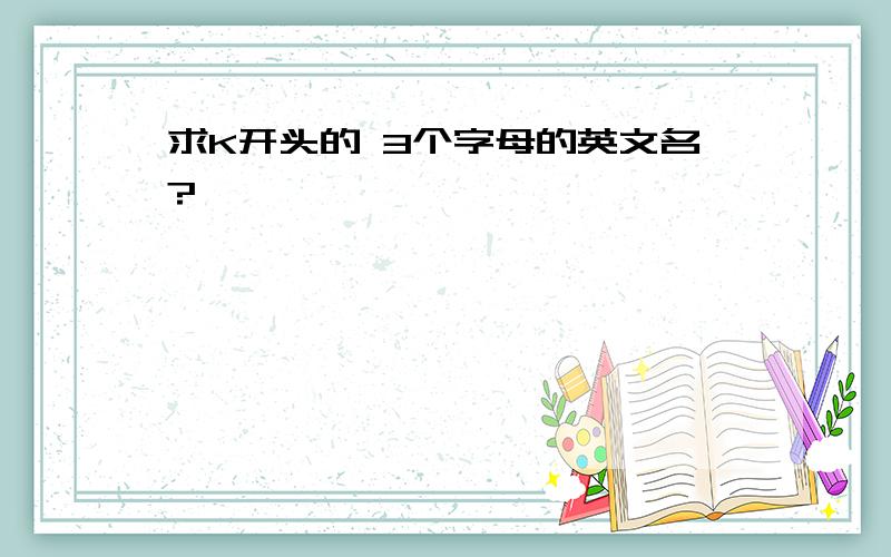 求K开头的 3个字母的英文名?