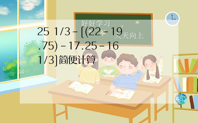 25 1/3-[(22-19.75)-17.25-16 1/3]简便计算