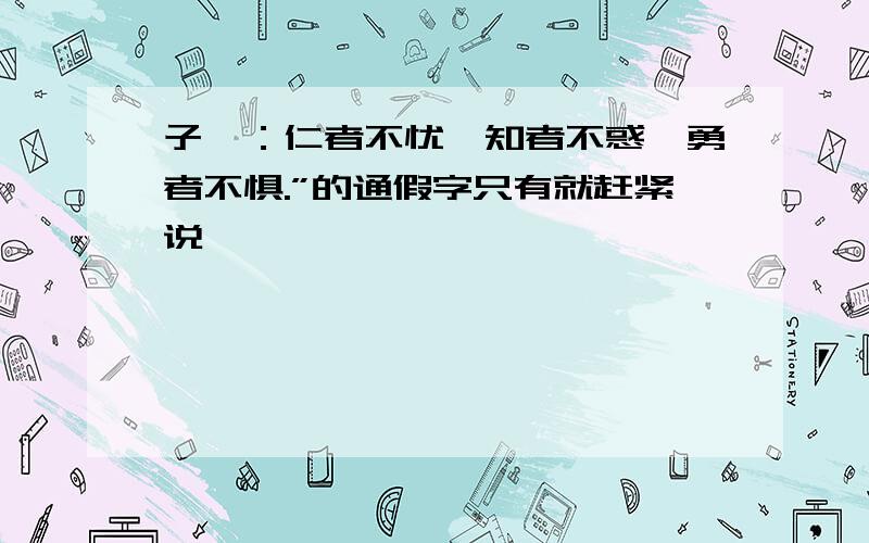 子曰：仁者不忧,知者不惑,勇者不惧.”的通假字只有就赶紧说,