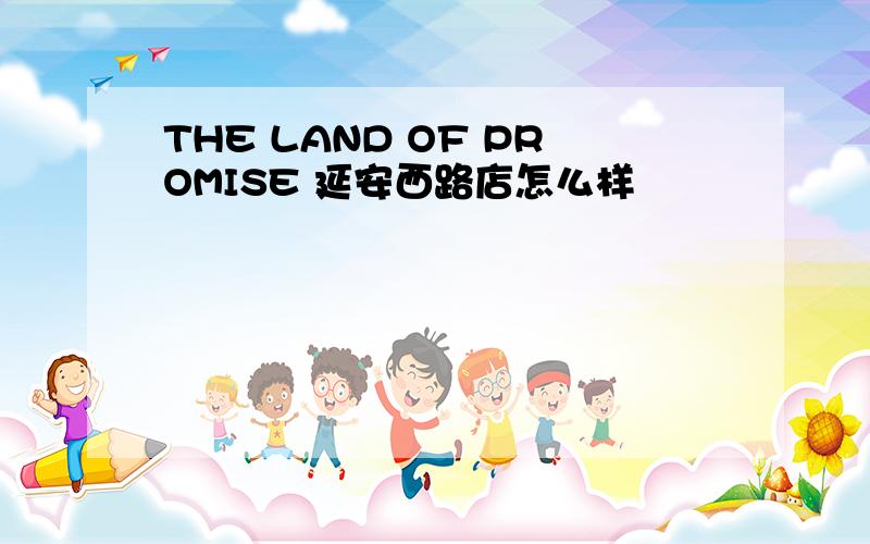 THE LAND OF PROMISE 延安西路店怎么样