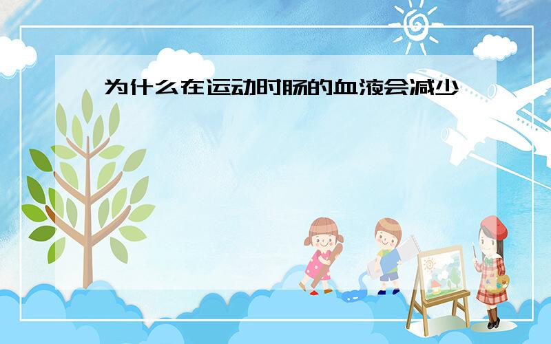 为什么在运动时肠的血液会减少