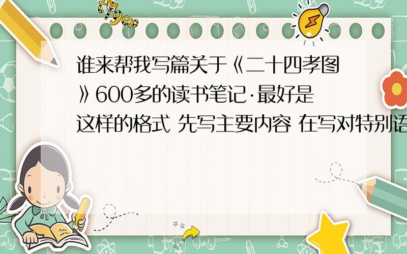 谁来帮我写篇关于《二十四孝图》600多的读书笔记·最好是这样的格式 先写主要内容 在写对特别语句的赏析 再写写作手法`` ``写好了给分