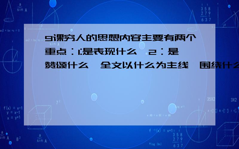 9课穷人的思想内容主要有两个重点：1:是表现什么,2：是赞颂什么,全文以什么为主线,围绕什么事件,前后设置了那两个悬念?