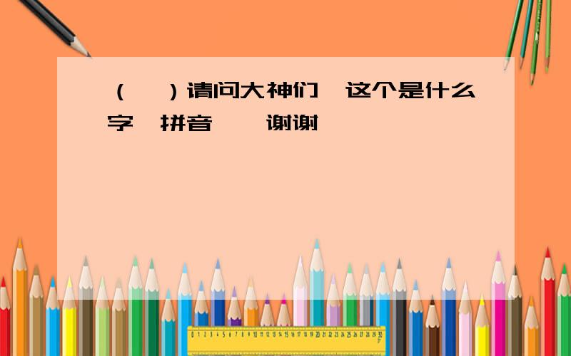 （屶）请问大神们,这个是什么字,拼音……谢谢