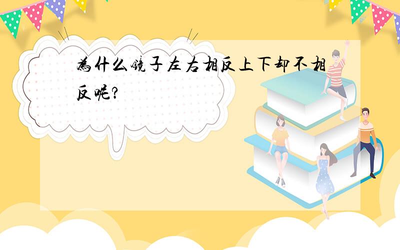 为什么镜子左右相反上下却不相反呢?