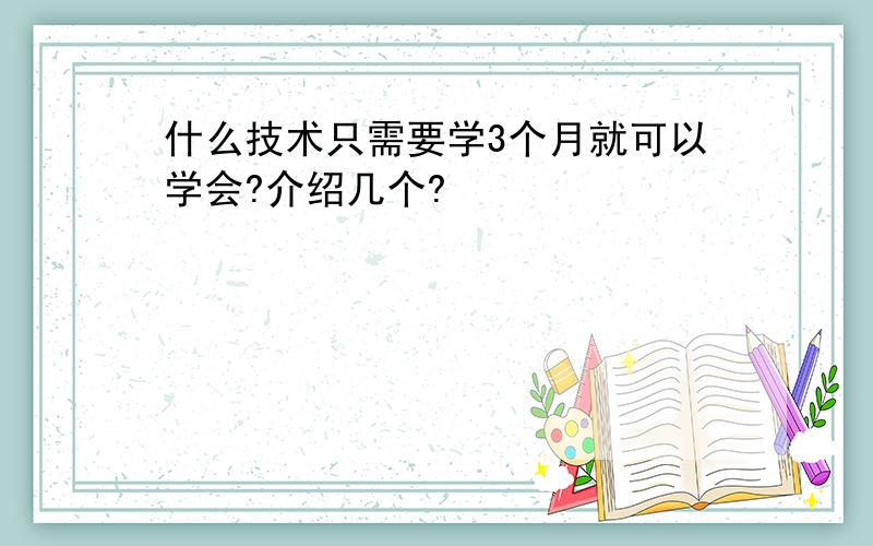 什么技术只需要学3个月就可以学会?介绍几个?