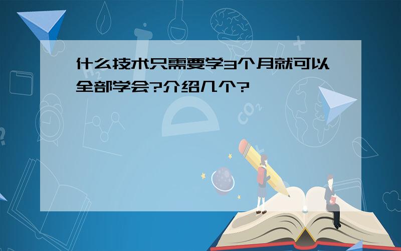 什么技术只需要学3个月就可以全部学会?介绍几个?