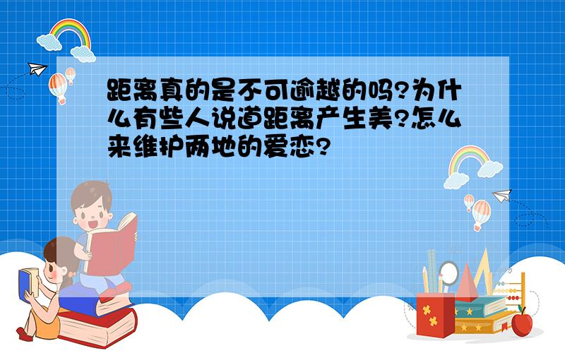 距离真的是不可逾越的吗?为什么有些人说道距离产生美?怎么来维护两地的爱恋?