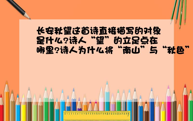 长安秋望这首诗直接描写的对象是什么?诗人“望”的立足点在哪里?诗人为什么将“南山”与“秋色”结合在一起