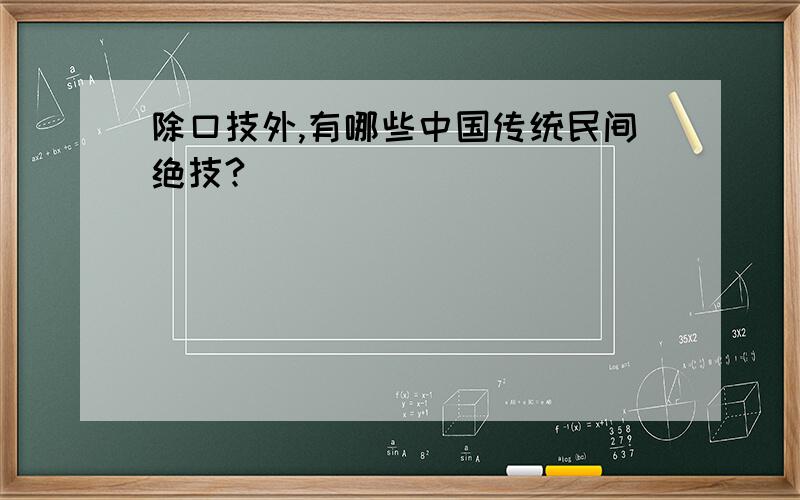 除口技外,有哪些中国传统民间绝技?