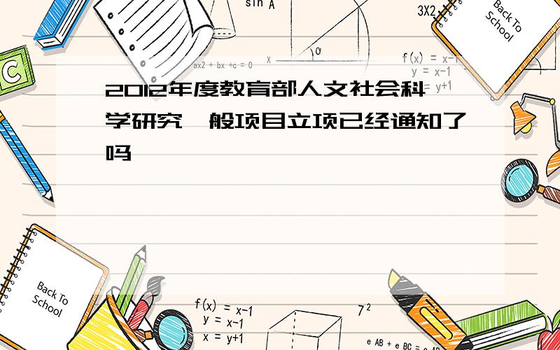 2012年度教育部人文社会科学研究一般项目立项已经通知了吗