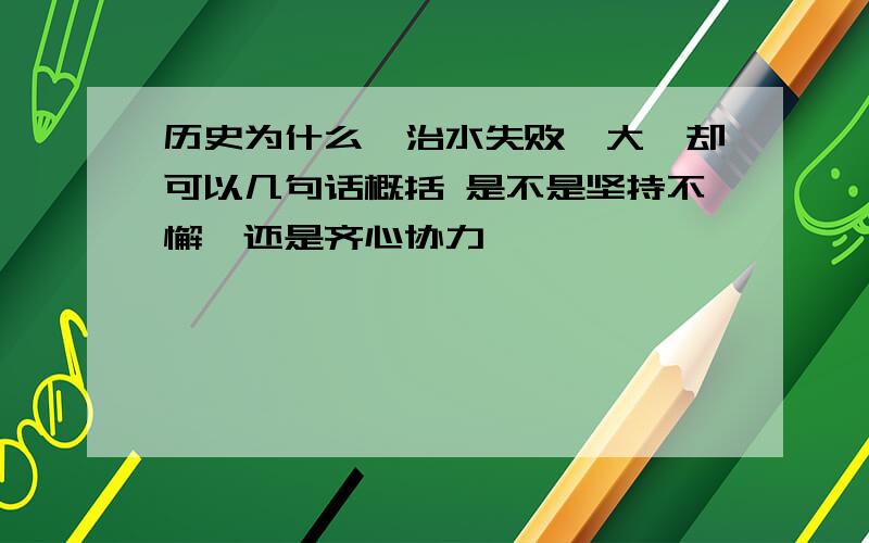 历史为什么鲧治水失败,大禹却可以几句话概括 是不是坚持不懈,还是齐心协力