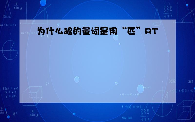 为什么狼的量词是用“匹”RT