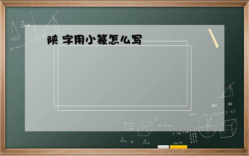 陕 字用小篆怎么写