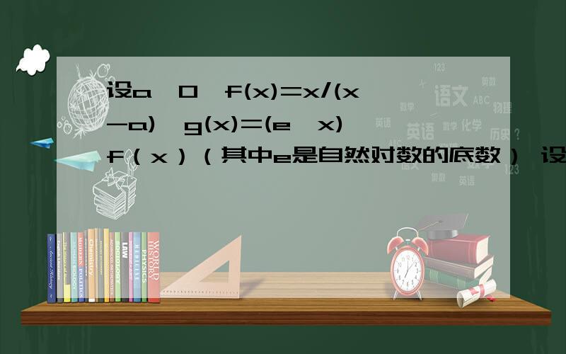 设a>0,f(x)=x/(x-a),g(x)=(e^x)f（x）（其中e是自然对数的底数） 设函数g(x)的极大值为g(t),是否存在整数m使g(t)