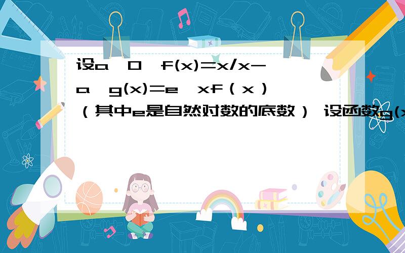 设a>0,f(x)=x/x-a,g(x)=e^xf（x）（其中e是自然对数的底数） 设函数g(x)的极大值为g(t),是否存在整数m,使g(t)