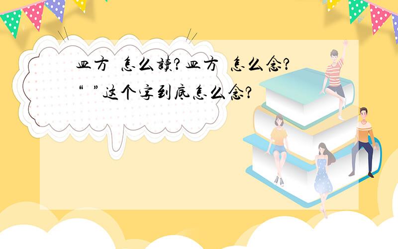 皿方罍怎么读?皿方罍怎么念?“罍”这个字到底怎么念?