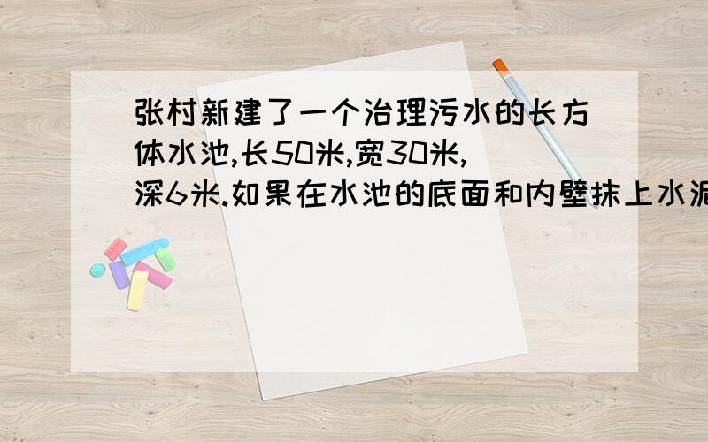 张村新建了一个治理污水的长方体水池,长50米,宽30米,深6米.如果在水池的底面和内壁抹上水泥,抹水泥部分的面积是（     ）平方米?       算式