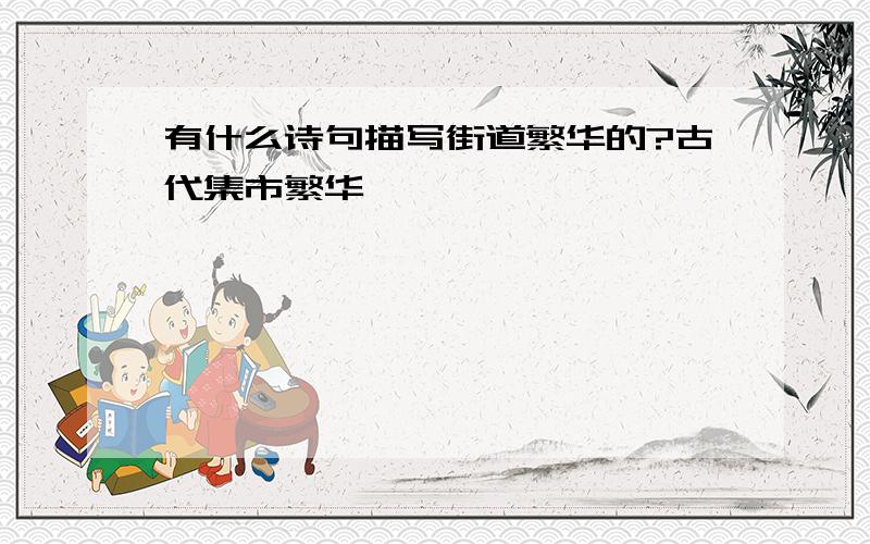 有什么诗句描写街道繁华的?古代集市繁华