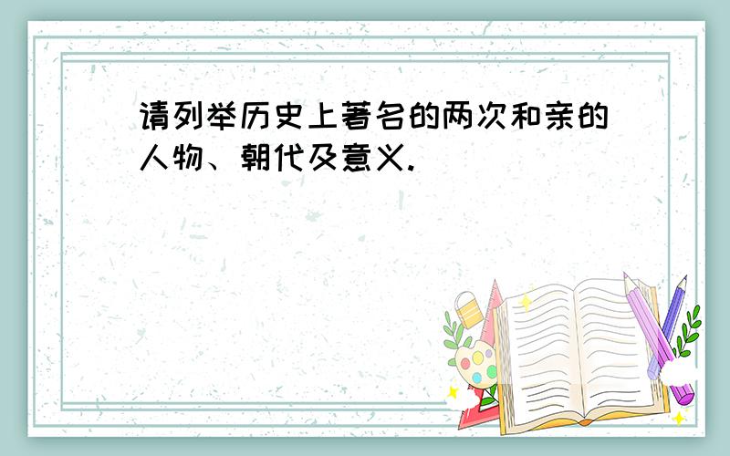 请列举历史上著名的两次和亲的人物、朝代及意义.