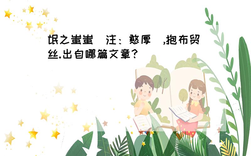 氓之蚩蚩（注：憨厚）,抱布贸丝.出自哪篇文章?