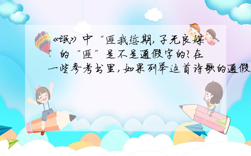 《氓》中“匪我愆期,子无良媒”的“匪”是不是通假字的?在一些参考书里,如果列举这首诗歌的通假字,是没有把它列出来的,然而,在《静女》中,有个用法很相似的“匪”是通假字（“匪女之