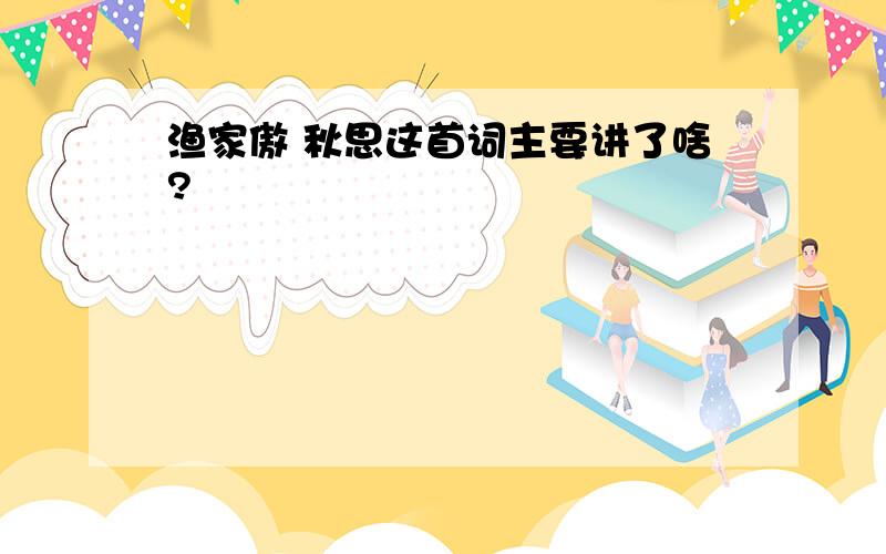 渔家傲 秋思这首词主要讲了啥?