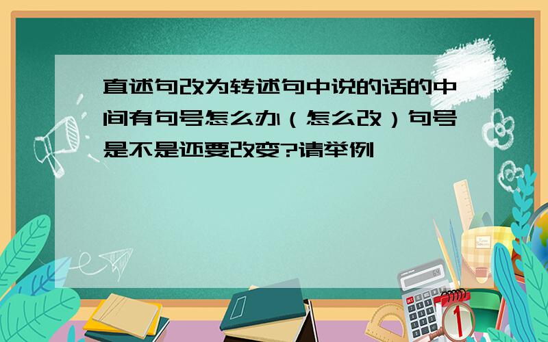 直述句改为转述句中说的话的中间有句号怎么办（怎么改）句号是不是还要改变?请举例