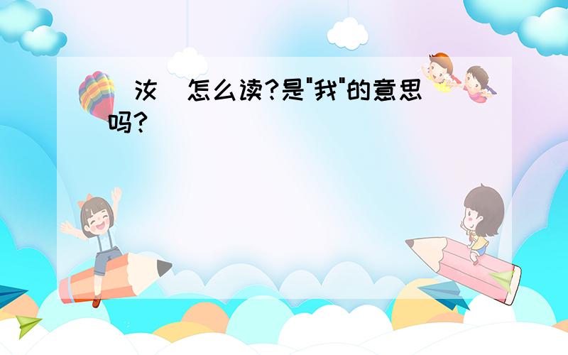 [汝]怎么读?是