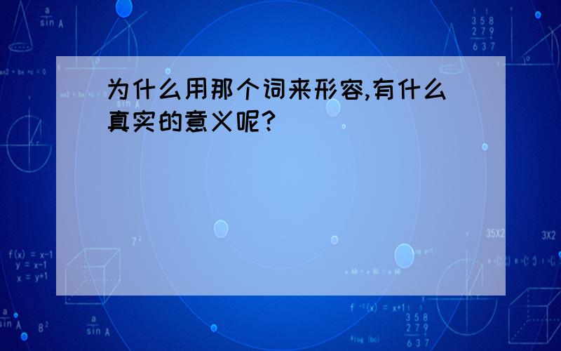 为什么用那个词来形容,有什么真实的意义呢?