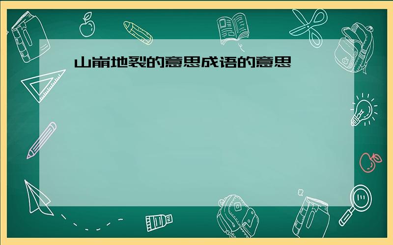 山崩地裂的意思成语的意思