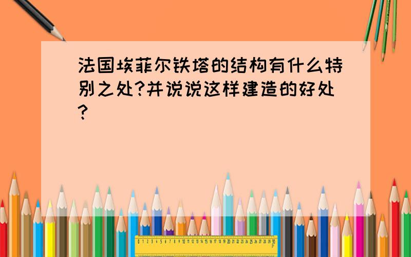 法国埃菲尔铁塔的结构有什么特别之处?并说说这样建造的好处?