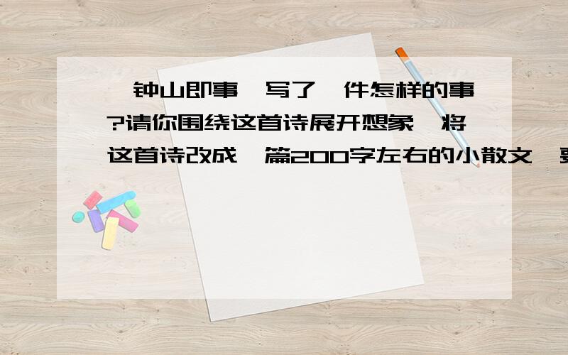 《钟山即事》写了一件怎样的事?请你围绕这首诗展开想象,将这首诗改成一篇200字左右的小散文,要做到有景、有人、有事、有情