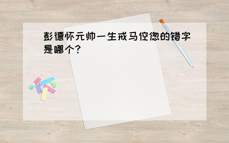 彭德怀元帅一生戒马倥偬的错字是哪个?