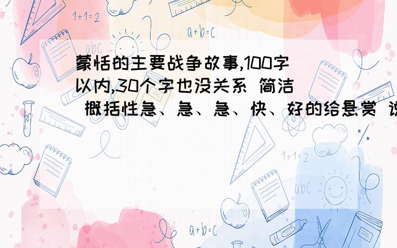 蒙恬的主要战争故事,100字以内,30个字也没关系 简洁 概括性急、急、急、快、好的给悬赏 说到做到