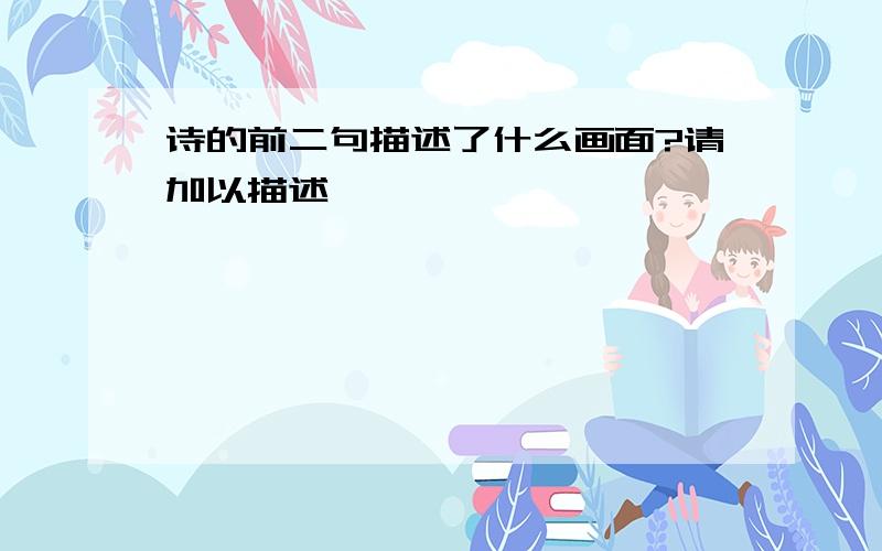 诗的前二句描述了什么画面?请加以描述