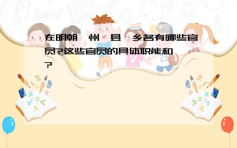 在明朝,州、县、乡各有哪些官员?这些官员的具体职能和俸禄?