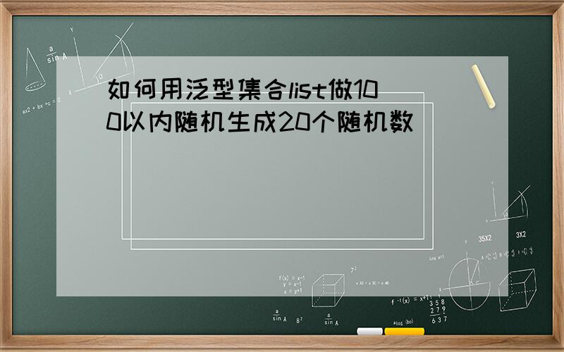 如何用泛型集合list做100以内随机生成20个随机数