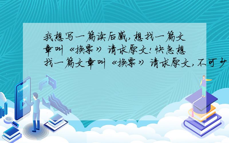 我想写一篇读后感,想找一篇文章叫《换票》请求原文!快急想找一篇文章叫《换票》请求原文,不可少一个字!急