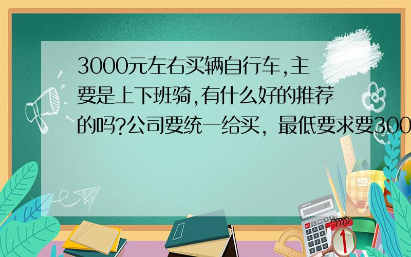 3000元左右买辆自行车,主要是上下班骑,有什么好的推荐的吗?公司要统一给买，最低要求要3000元，我也不想买这么贵的