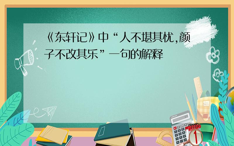 《东轩记》中“人不堪其忧,颜子不改其乐”一句的解释