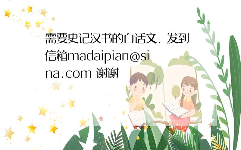 需要史记汉书的白话文. 发到信箱madaipian@sina.com 谢谢